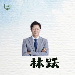 林跃